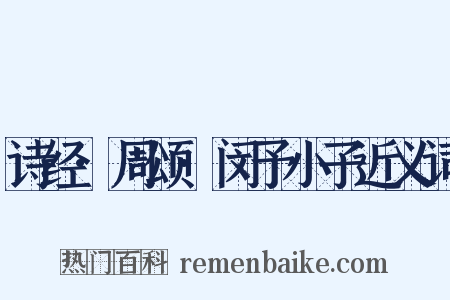诗经·周颂·闵予小子近义词是什么意思的图片